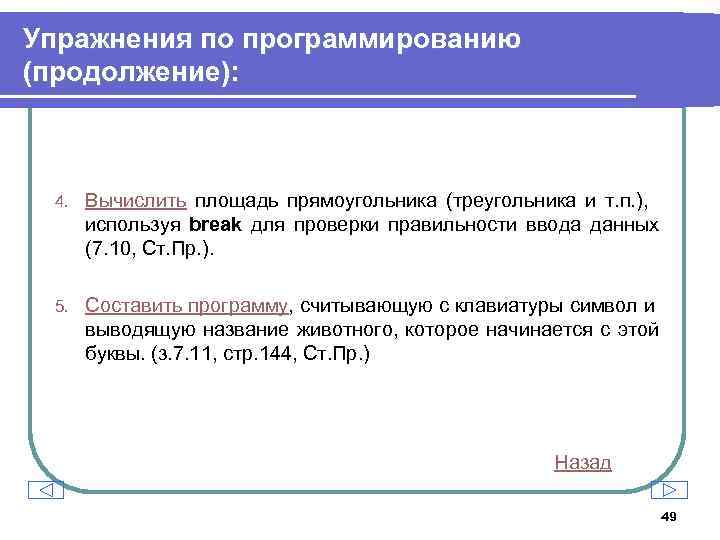 Упражнения по программированию (продолжение): 4. Вычислить площадь прямоугольника (треугольника и т. п. ), используя