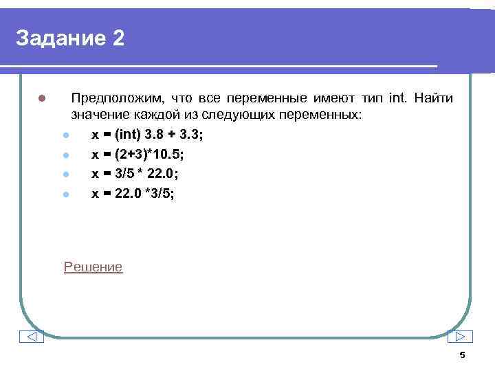 Переменная int выберите ответ