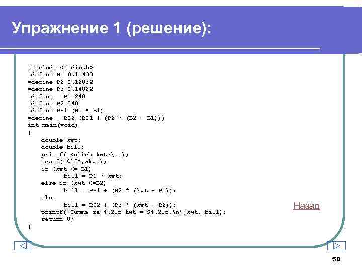 Упражнение 1 (решение): #include <stdio. h> #define R 1 0. 11439 #define R 2