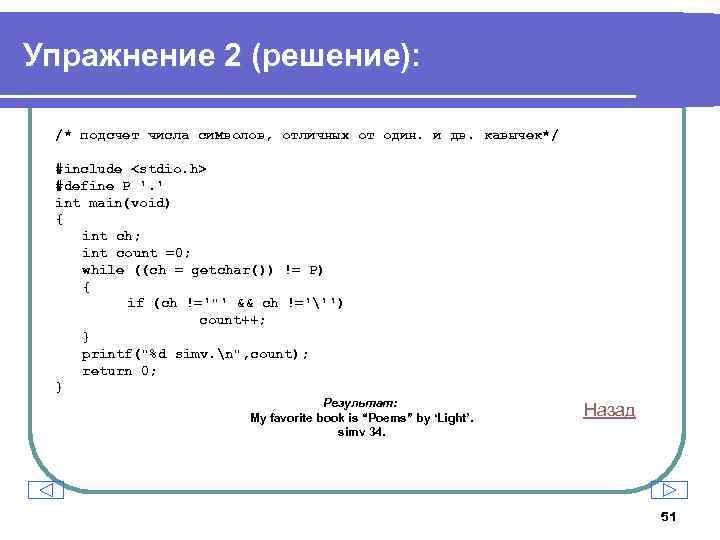 Упражнение 2 (решение): /* подсчет числа символов, отличных от один. и дв. кавычек*/ #include