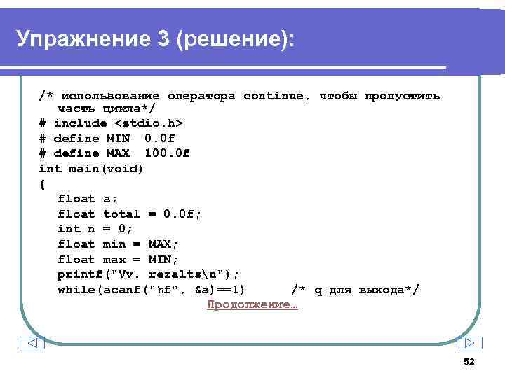 Упражнение 3 (решение): /* использование оператора continue, чтобы пропустить часть цикла*/ # include <stdio.