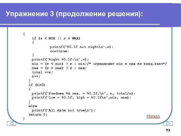 Упражнение 3 (продолжение решения): { if (s < MIN || s > MAX) {