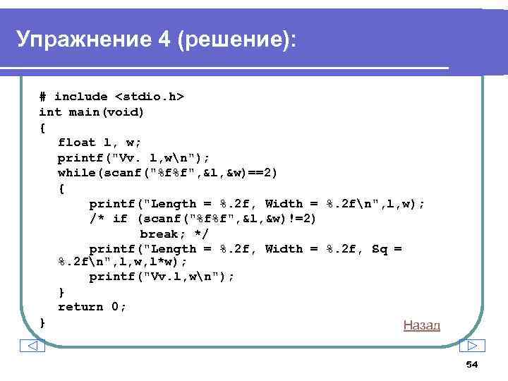 Упражнение 4 (решение): # include <stdio. h> int main(void) { float l, w; printf(