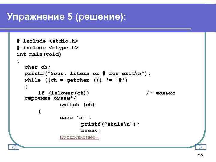 Упражнение 5 (решение): # include <stdio. h> # include <ctype. h> int main(void) {