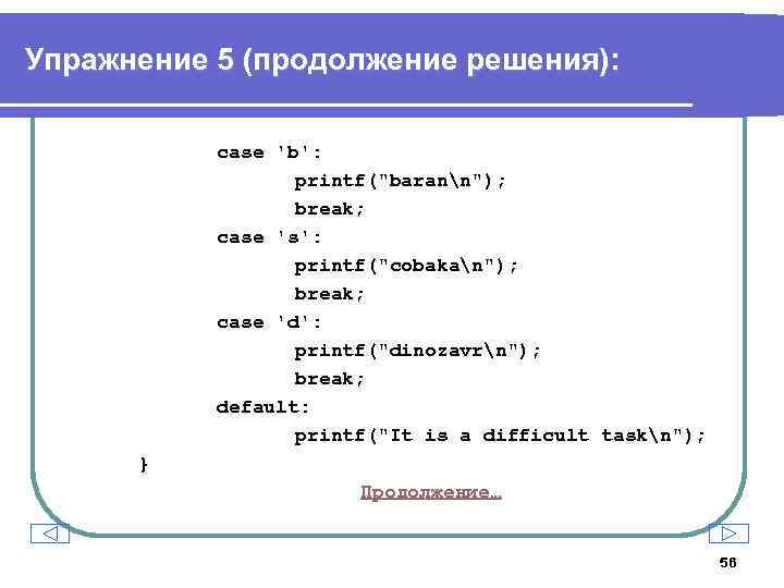 Упражнение 5 (продолжение решения): case 'b': printf(