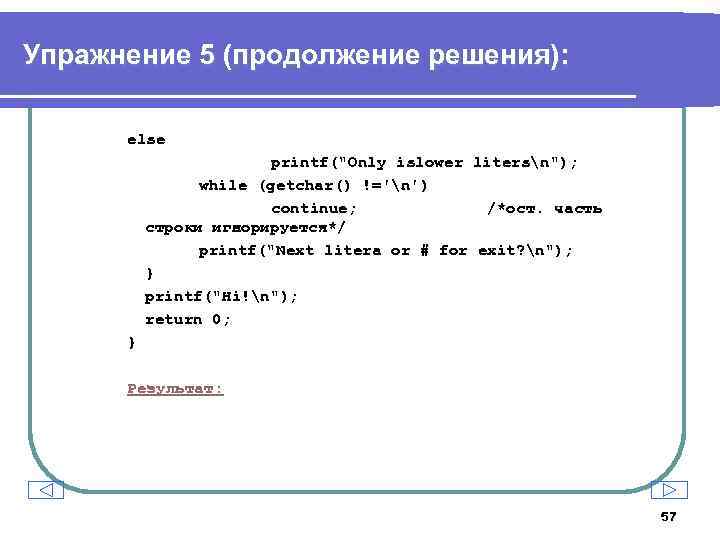 Упражнение 5 (продолжение решения): else printf(