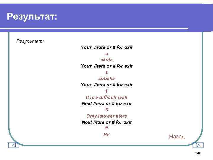 Результат: Your. litera or # for exit a akula Your. litera or # for
