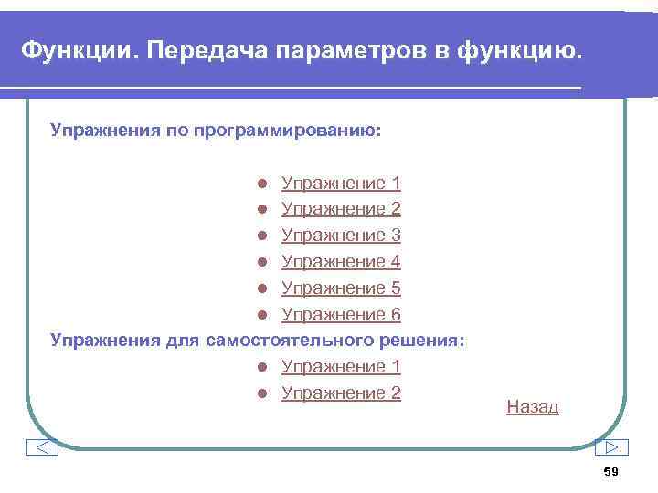 Функции. Передача параметров в функцию. Упражнения по программированию: Упражнение 1 l Упражнение 2 l