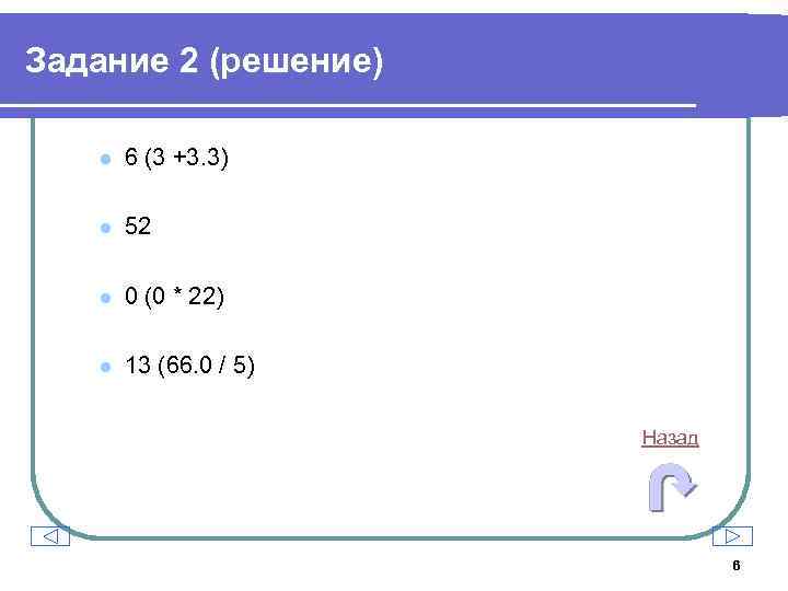 Задание 2 (решение) l 6 (3 +3. 3) l 52 l 0 (0 *