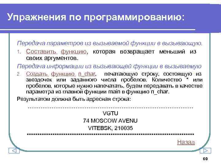 Упражнения по программированию: Передача параметров из вызываемой функции в вызывающую. 1. Составить функцию, которая