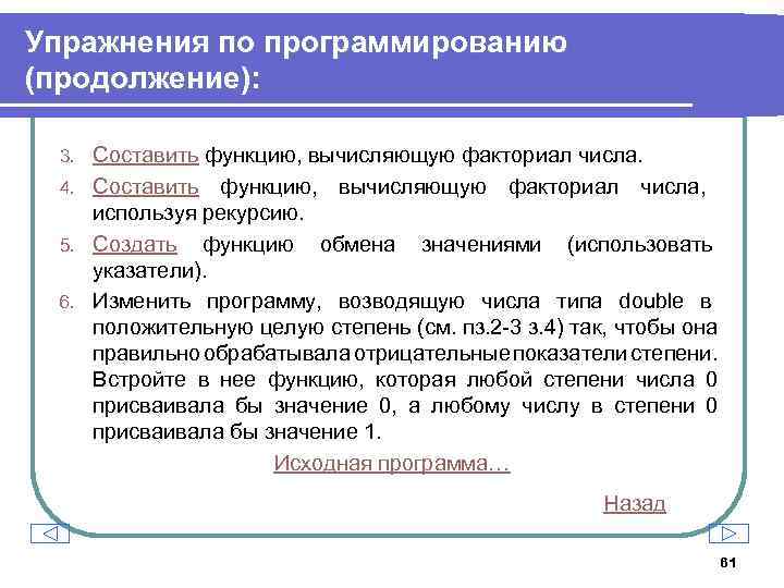 Упражнения по программированию (продолжение): Составить функцию, вычисляющую факториал числа. 4. Составить функцию, вычисляющую факториал