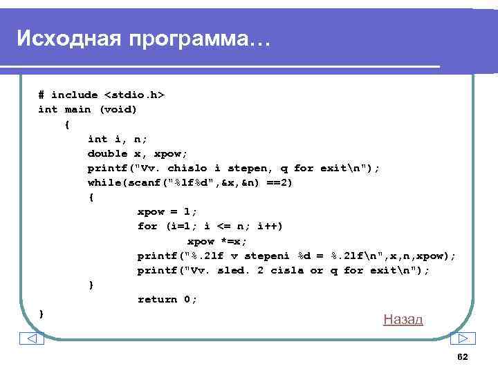 Исходная программа… # include <stdio. h> int main (void) { int i, n; double