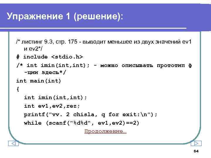 Упражнение 1 (решение): /* листинг 9. 3, стр. 175 - выводит меньшее из двух