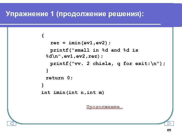 Упражнение 1 (продолжение решения): { rez = imin(ev 1, ev 2); printf(