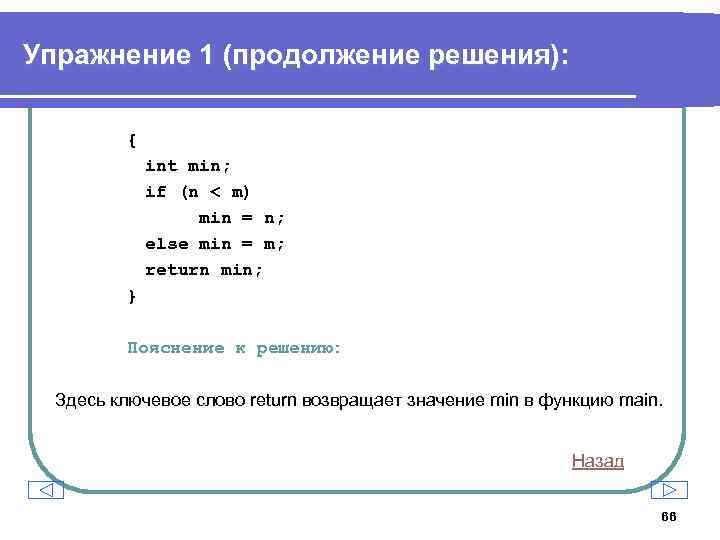 Упражнение 1 (продолжение решения): { int min; if (n < m) min = n;