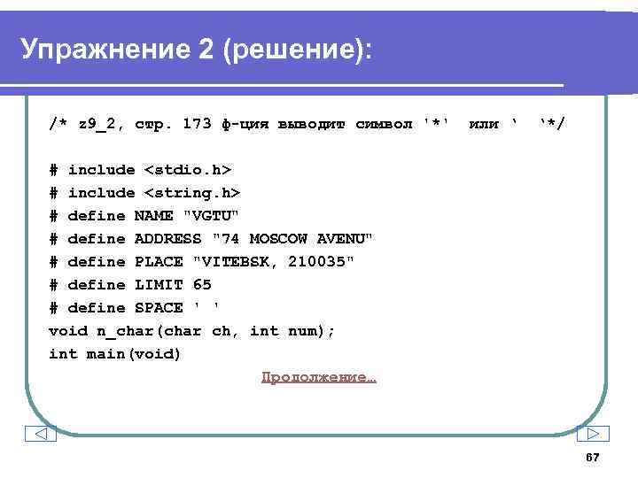 Упражнение 2 (решение): /* z 9_2, стр. 173 ф-ция выводит символ '*' или ‘