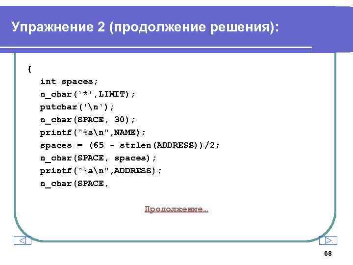 Упражнение 2 (продолжение решения): { int spaces; n_char('*', LIMIT); putchar('n'); n_char(SPACE, 30); printf(