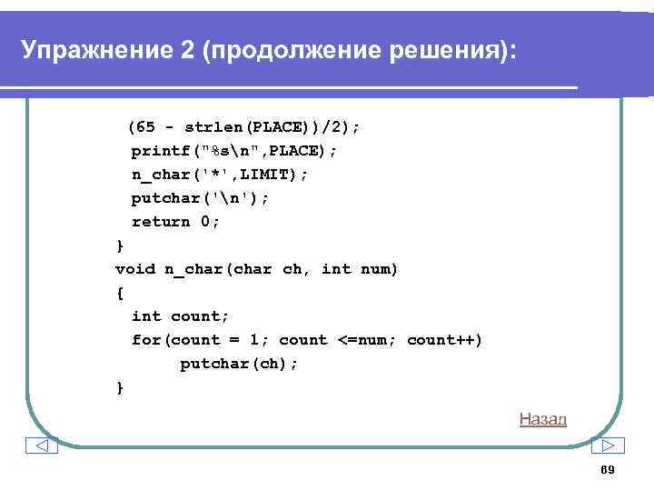 Упражнение 2 (продолжение решения): (65 - strlen(PLACE))/2); printf(