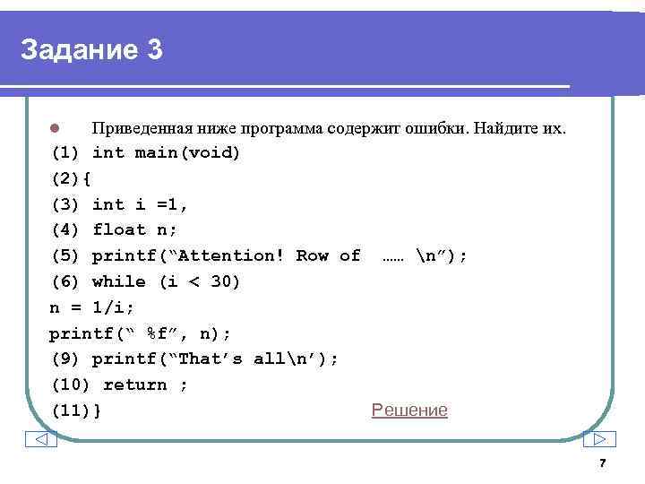 Задание 3 Приведенная ниже программа содержит ошибки. Найдите их. (1) int main(void) (2){ (3)