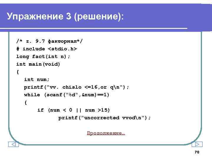 Упражнение 3 (решение): /* z. 9. 7 факториал*/ # include <stdio. h> long fact(int