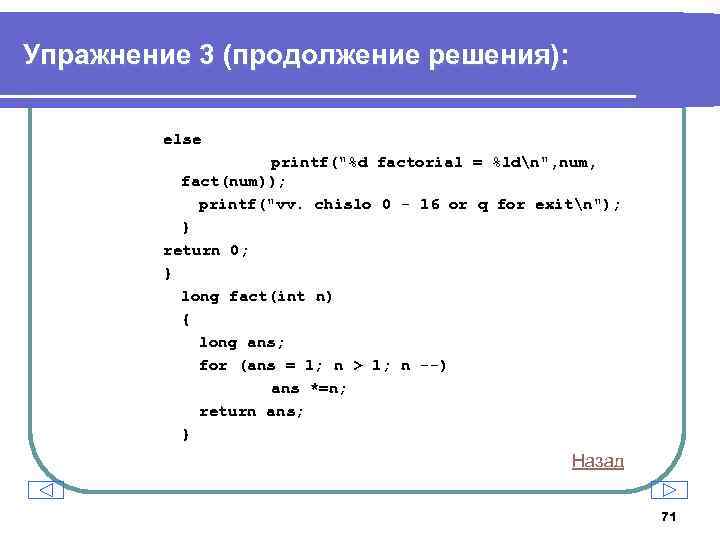 Упражнение 3 (продолжение решения): else printf(