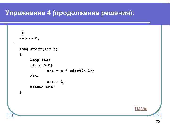 Упражнение 4 (продолжение решения): } return 0; } long rfact(int n) { long ans;