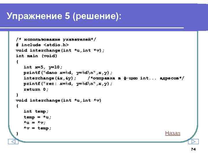 Упражнение 5 (решение): /* использование указателей*/ # include <stdio. h> void interchange(int *u, int