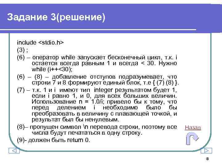 Задание 3(решение) include <stdio. h> (3) ; (6) – оператор while запускает бесконечный цикл,