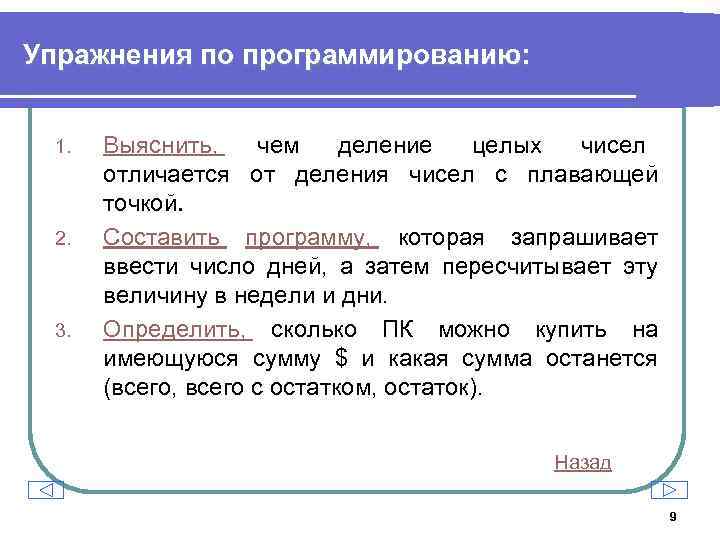 Упражнения по программированию: 1. 2. 3. Выяснить, чем деление целых чисел отличается от деления