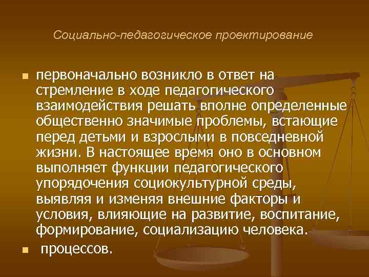 Проектирование педагогического взаимодействия