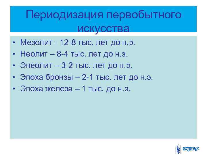 Периодизация первобытного искусства • • • Мезолит - 12 -8 тыс. лет до н.