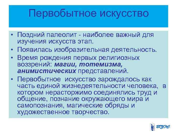 Первобытное искусство • Поздний палеолит - наиболее важный для изучения искусств этап. • Появилась