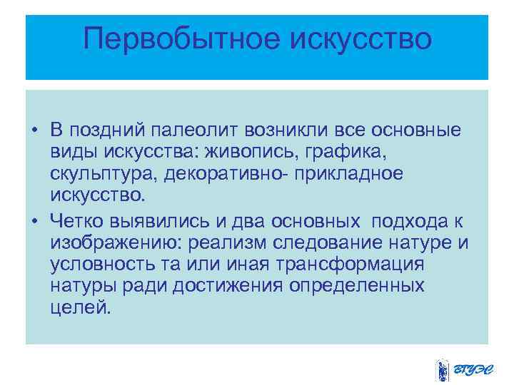 Первобытное искусство • В поздний палеолит возникли все основные виды искусства: живопись, графика, скульптура,