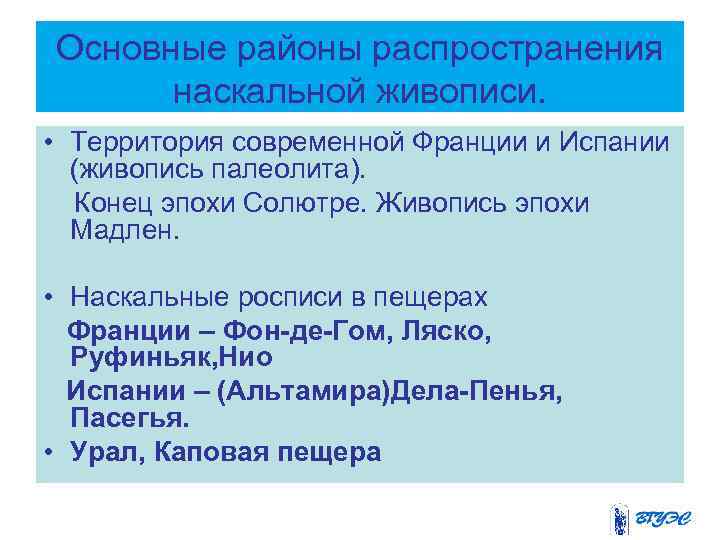 Основные районы распространения наскальной живописи. • Территория современной Франции и Испании (живопись палеолита). Конец