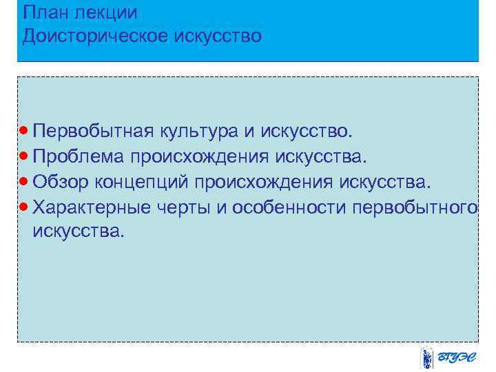 План лекции Доисторическое искусство · Первобытная культура и искусство. · Проблема происхождения искусства. ·
