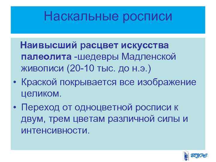 Наскальные росписи Наивысший расцвет искусства палеолита -шедевры Мадленской живописи (20 -10 тыс. до н.