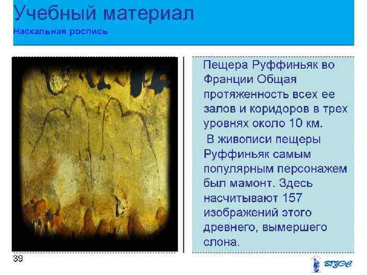 Учебный материал Наскальная роспись Заголовок слайда · Размер шрифта – Заголовок: 40 пт ■