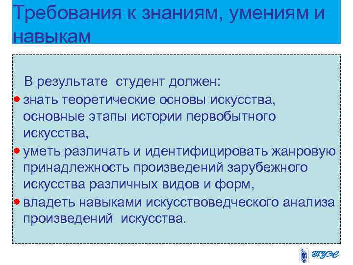 Требования к знаниям, умениям и навыкам В результате студент должен: · знать теоретические основы