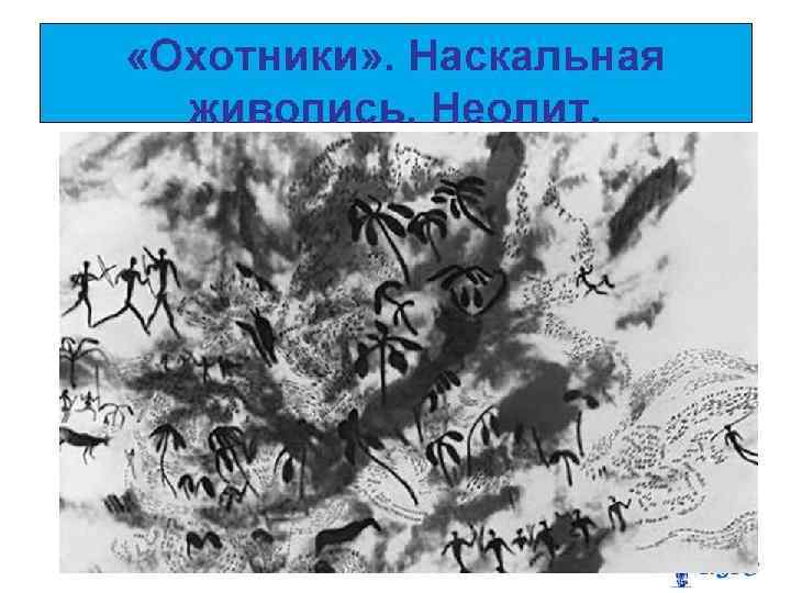  «Охотники» . Наскальная живопись. Неолит. 
