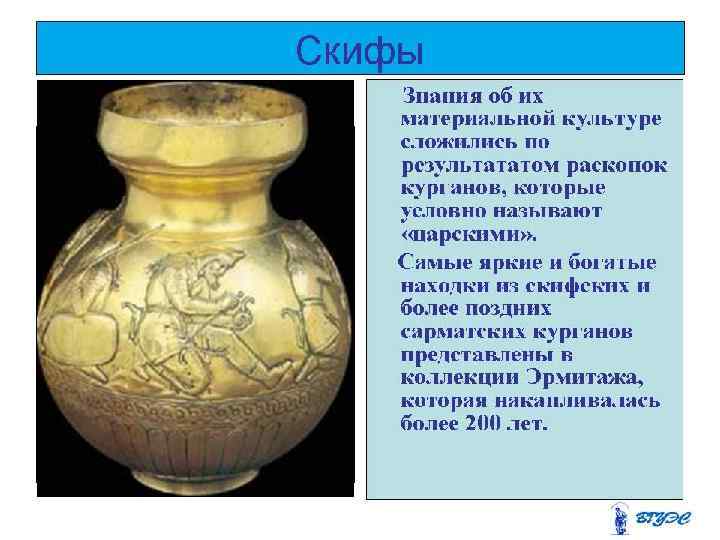 Скифы Знания об их материальной культуре сложились по результататом раскопок курганов, которые условно называют