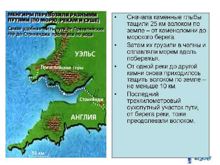  • • Сначала каменные глыбы тащили 25 км волоком по земле – от