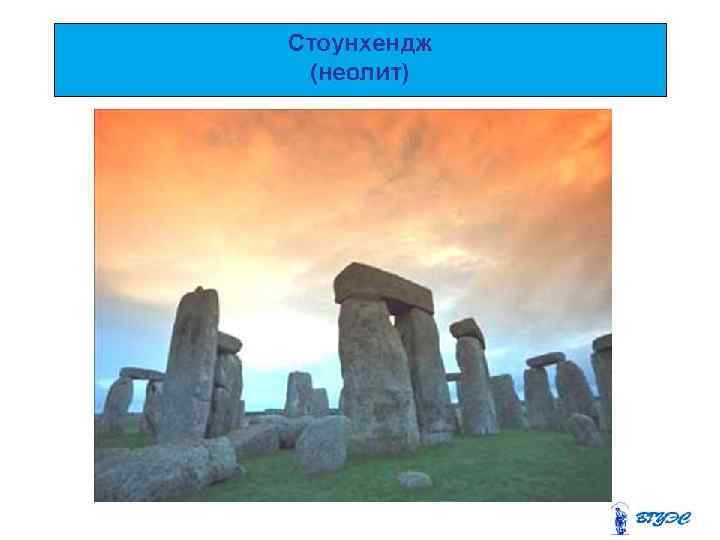 Стоунхендж (неолит) 
