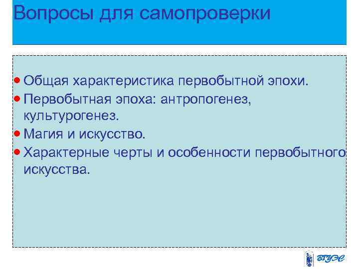 Вопросы для самопроверки · Общая характеристика первобытной эпохи. · Первобытная эпоха: антропогенез, культурогенез. ·