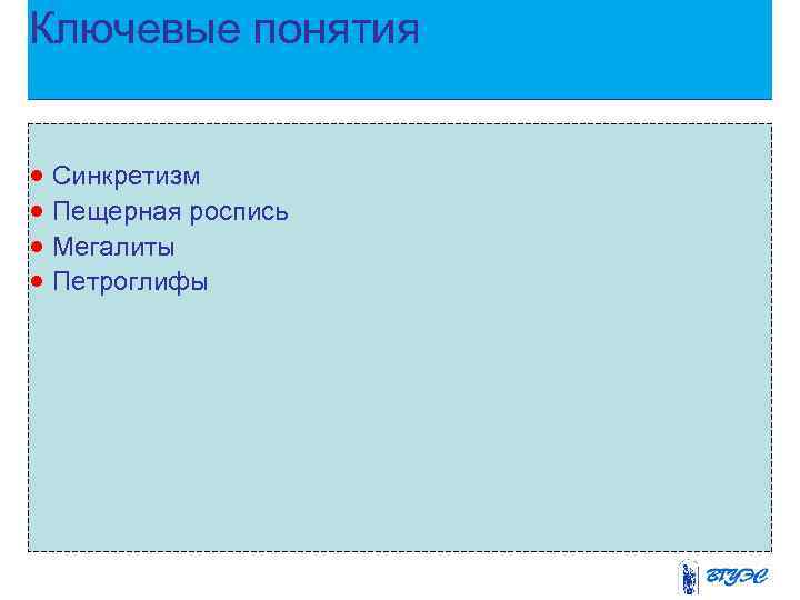 Ключевые понятия · Синкретизм · Пещерная роспись · Мегалиты · Петроглифы 