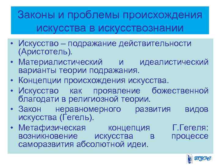 Законы и проблемы происхождения искусства в искусствознании • Искусство – подражание действительности (Аристотель). •