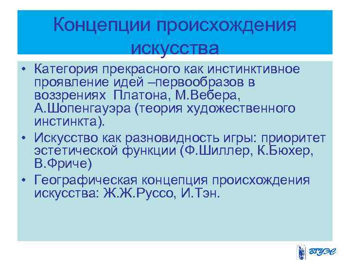 Концепции происхождения искусства • Категория прекрасного как инстинктивное проявление идей –первообразов в воззрениях Платона,