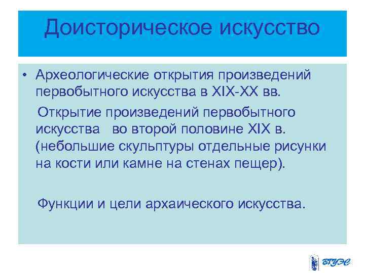 Доисторическое искусство • Археологические открытия произведений первобытного искусства в XIX-XX вв. Открытие произведений первобытного