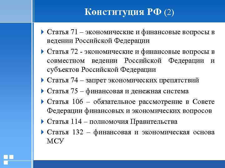 Конституция РФ (2) 4 Статья 71 – экономические и финансовые вопросы в ведении Российской