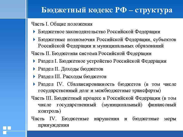 Бюджетный кодекс РФ – структура Часть I. Общие положения 4 Бюджетное законодательство Российской Федерации