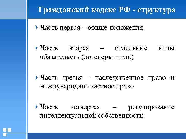 Гражданский кодекс РФ - структура 4 Часть первая – общие положения 4 Часть вторая